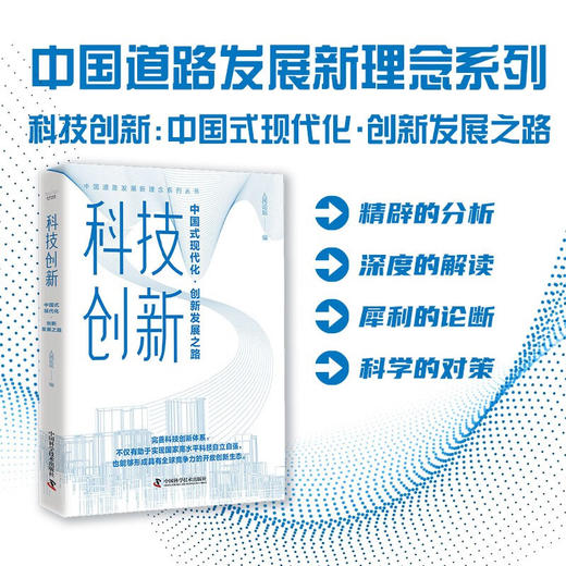 科技创新：中国式现代化·创新发展之路 商品图0
