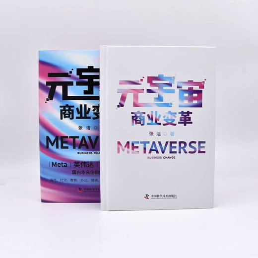 元宇宙商业变革  游戏、社交、教育、办公、营销、交易 六大领域入局指南（精装典藏版） 商品图7