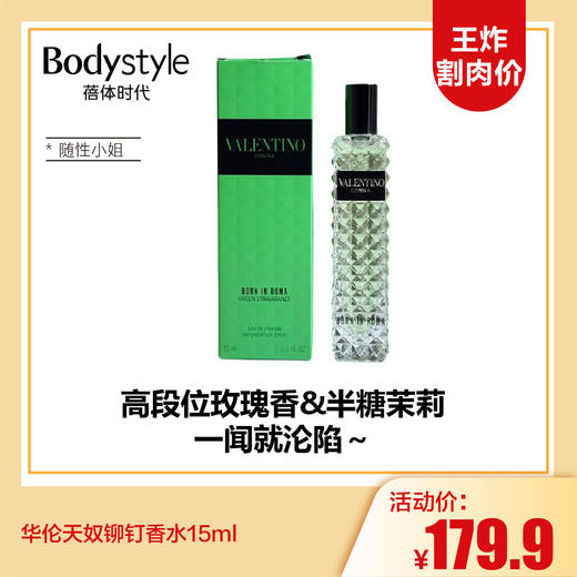 【3.15王炸割肉价】华伦天奴铆钉香水15ml   百日玫瑰/ 落日小姐（橘色狂想）/ 随心小姐（绿色纵享） 商品图1