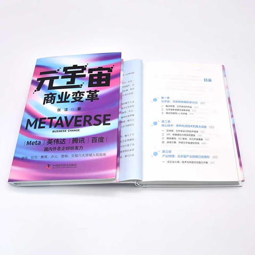 元宇宙商业变革  游戏、社交、教育、办公、营销、交易 六大领域入局指南（精装典藏版） 商品图9