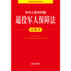 中华人民共和国退役军人保障法注释本 法律出版社法规中心编 商品缩略图2