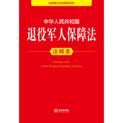 中华人民共和国退役军人保障法注释本 法律出版社法规中心编 商品图2