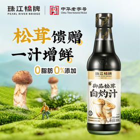 【重磅新品】珠江桥牌 松茸白灼汁300ml 1瓶/2瓶