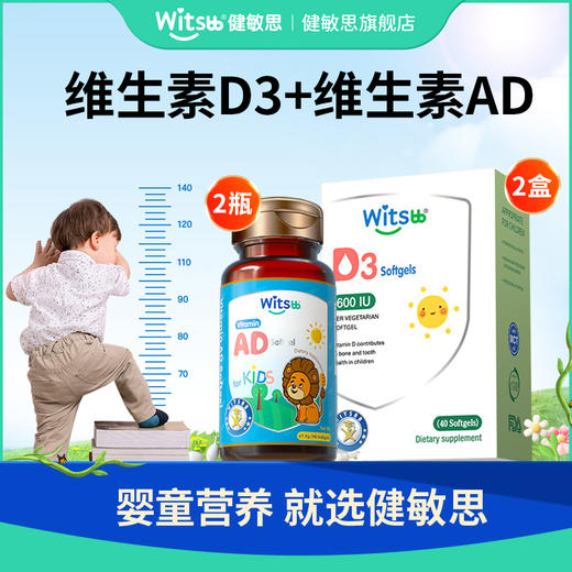 【鱼sir专属】Witsbb健敏思0-18岁维生素AD90粒/瓶【1瓶/2瓶/4瓶】 商品图0