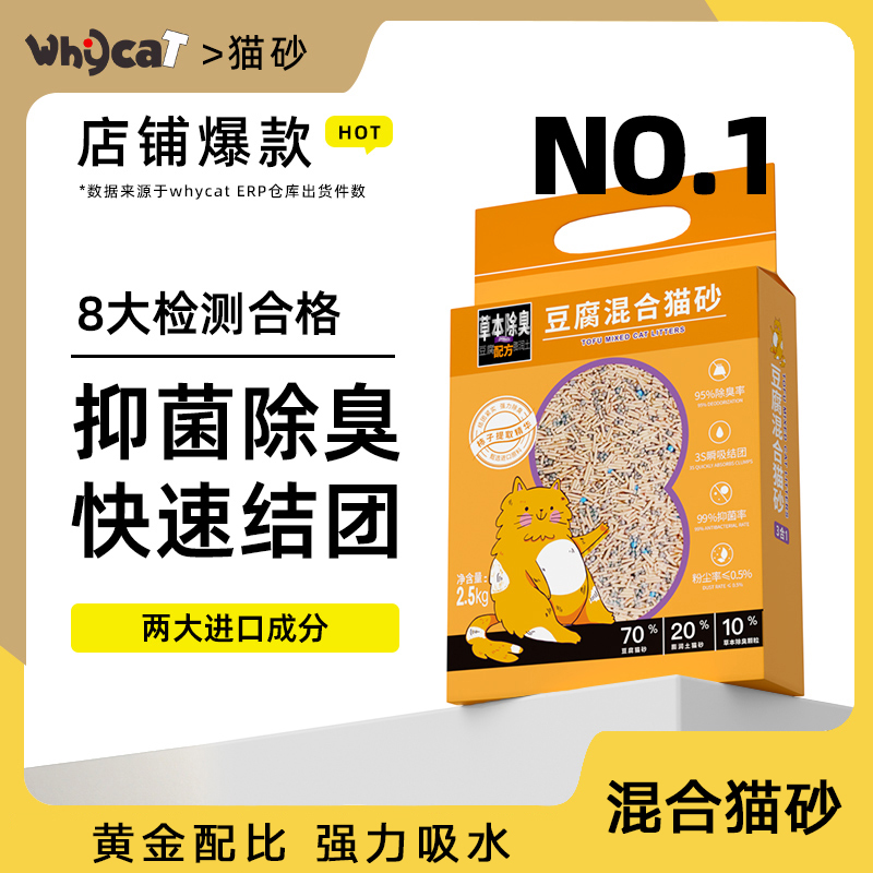 whycat豆腐猫砂净味吸臭低尘易结团混合猫砂