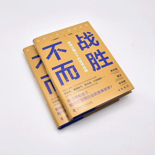 不战而胜：新商业模式下的竞争战略（精装典藏版） 商品图4