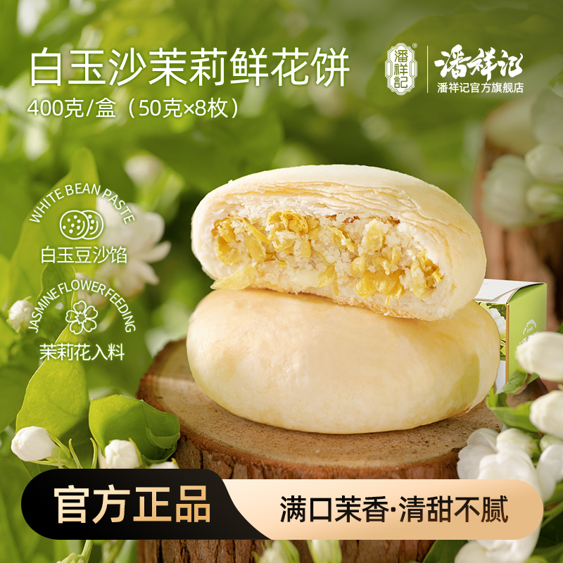 潘祥记旗舰店400g[茉莉鲜花饼]