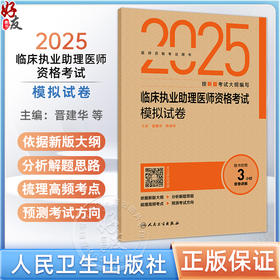 2025临床执业助理医师资格考试模拟试卷 晋建华 韩清华 主编 医师资格考试用书2025执业医师 9787117375924人民卫生出版社