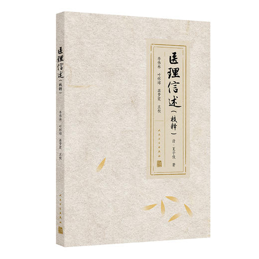 医理信述（校释）夏子俊主编 本次整理是以清光绪二十五年刊印本为底本校注出版 该书推度病机之源流等论 有助于学医之初入门者 商品图1