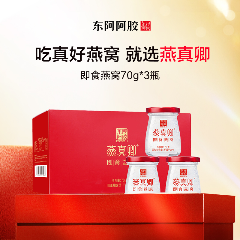 东阿阿胶 即食燕窝70g*3瓶/盒（30%固形物含量）
