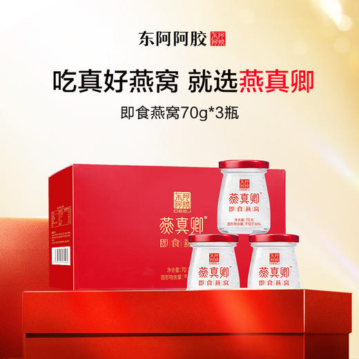 东阿阿胶 即食燕窝70g*3瓶/盒（30%固形物含量） 商品图1
