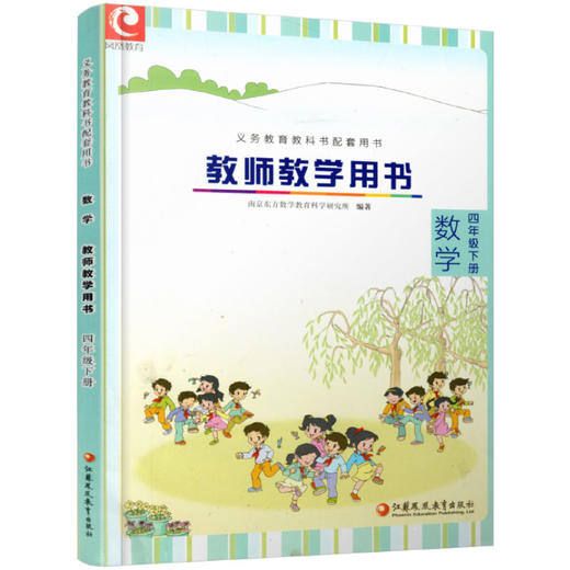 2025年春 数学教师教学用书4下 苏教版 不含光盘 小学四年级下册 教材课本配套教学参考指导书 教师教案  江苏凤凰教育出版社 商品图3