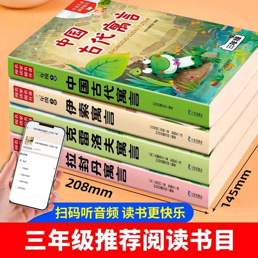 伊索寓言全套4册三年级下册必读的课外书快乐读书吧老师推荐小学生3下学期阅读书目中国古代寓言故事克雷洛夫拉封丹全集配套人教版 商品图2