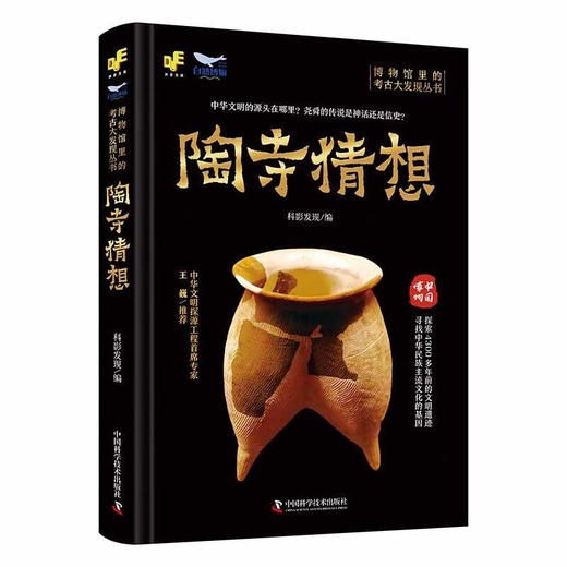 博物馆里的考古大发现：陶寺猜想 商品图0