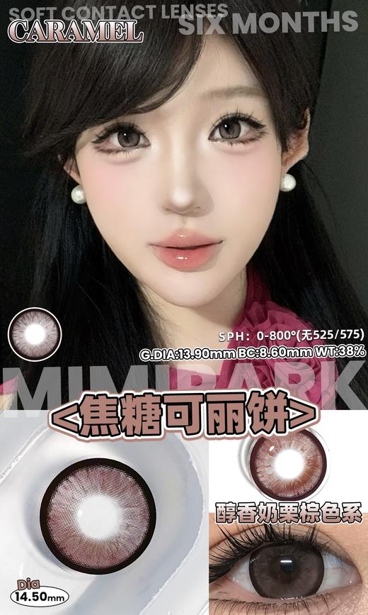 mimipark半年抛 焦糖可丽饼/乌云厚乳霜/闲月松桂/流心糖串 14.2-14.5mm 挺自然的 【敏感眼不可】 商品图7