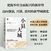 中信出版 | 小县大城 把握新型城镇化和乡村全面振兴的新形势，从基层视角下的中国政治与经济互动透视中国发展逻辑 商品缩略图0