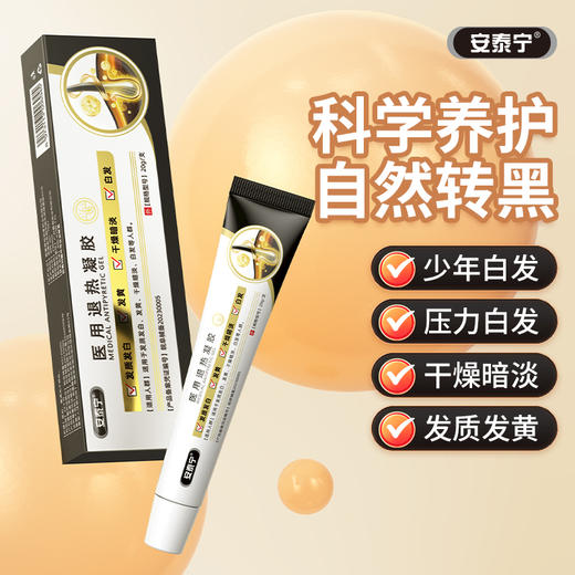 安泰宁医用退热凝胶白发根转黑发改善黄干燥暗淡养发正品 商品图0