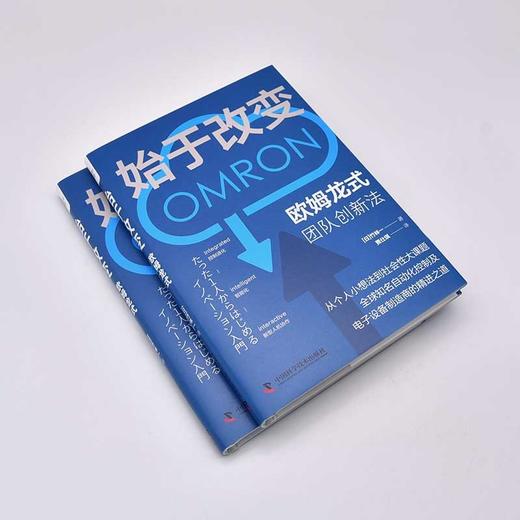 始于改变: 欧姆龙式团队创新法（精装典藏版） 商品图5
