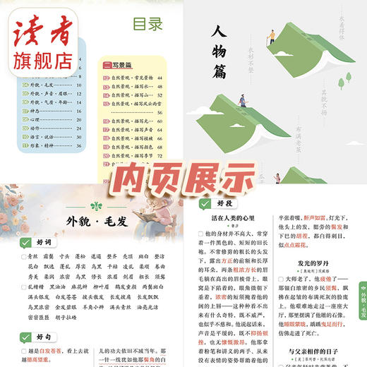 《读者》精华 好词好句好段 小学生写作宝典 读者杂志社/编 商品图5