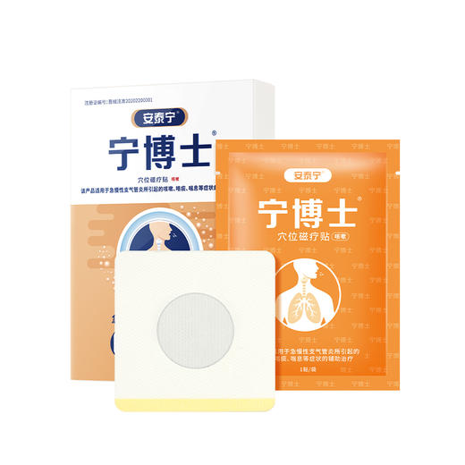 安泰宁宁博士咳喘贴支气管贴官方旗舰店穴位磁疗咳痰喘正品 商品图4