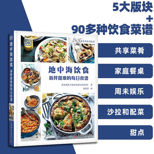 DK地中海饮食：新鲜健康的每日食谱 商品图2
