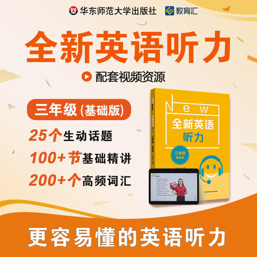 全新英语听力 三年级 基础版 视频讲解 基础精讲 高频词汇 商品图0