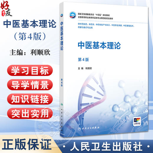 中医基本理论 第4版 十四五规划教材全国高等职业教育药品类专业第四轮规划教材 利顺欣供中药制药中药学等专业用 人民卫生出版社 商品图0