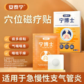 安泰宁宁博士咳喘贴支气管贴官方旗舰店穴位磁疗咳痰喘正品