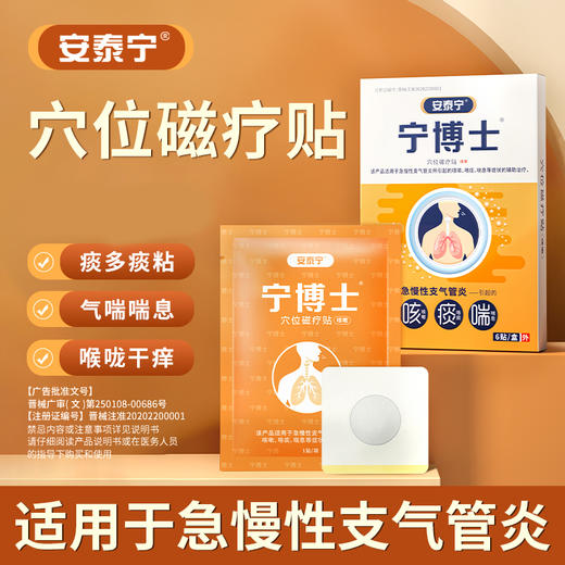 安泰宁宁博士咳喘贴支气管贴官方旗舰店穴位磁疗咳痰喘正品 商品图0