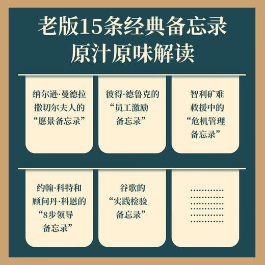 领导者的备忘录（10周年纪念版）： 领导者需要掌握的16条关键领导原则（精装典藏版） 商品图2