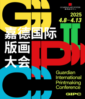 嘉德展览丨嘉德国际版画大会