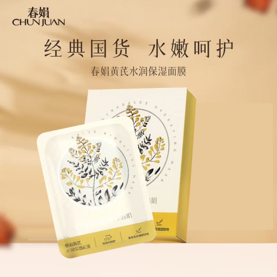 春娟黄芪水润保湿面膜五片装玻尿酸透明质酸钠正品国货面膜-0742东来同款