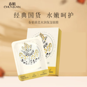 春娟黄芪水润保湿面膜五片装玻尿酸透明质酸钠正品国货面膜-0742东来同款