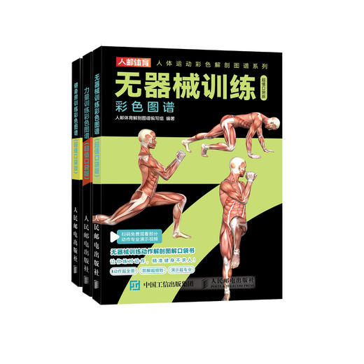 “人体运动彩色解剖图谱”系列（全3册）：《健身房训练彩色图谱》《力量训练彩色图谱》《无器械训练彩色图谱》 商品图0