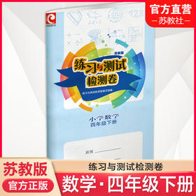 2025年春 小学数学练习与测试检测卷 四年级下册 苏教版 含电子答案 4下 小学同步教辅试卷 江苏凤凰教育出版社