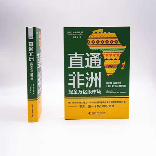 直通非洲：掘金万亿级市场（精装典藏版） 商品图3