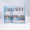 白银资本（全新升级版） : 重视经济全球化中的东方（精装典藏版） 商品缩略图7