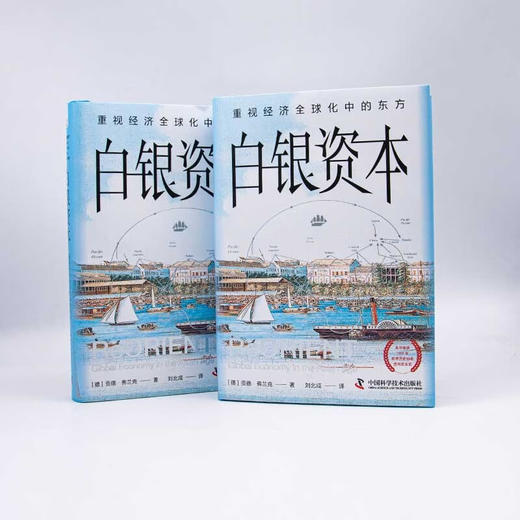 白银资本（全新升级版） : 重视经济全球化中的东方（精装典藏版） 商品图7
