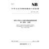 水电工程岩土试验仪器设备校验规程 第1部分：总则  NB/T 11568.1—2024 商品缩略图0