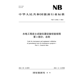 水电工程岩土试验仪器设备校验规程 第1部分：总则  NB/T 11568.1—2024