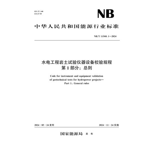 水电工程岩土试验仪器设备校验规程 第1部分：总则  NB/T 11568.1—2024 商品图0
