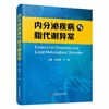 内分泌疾病与脂代谢异常 商品缩略图0