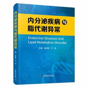 内分泌疾病与脂代谢异常