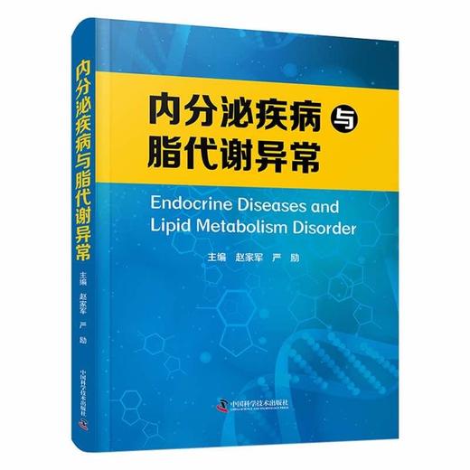 内分泌疾病与脂代谢异常 商品图0