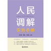 人民调解实务手册 侯怀霞 李植 何友胜主编 法律出版社 商品缩略图1