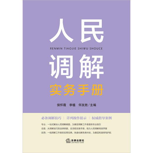 人民调解实务手册 侯怀霞 李植 何友胜主编 法律出版社 商品图1