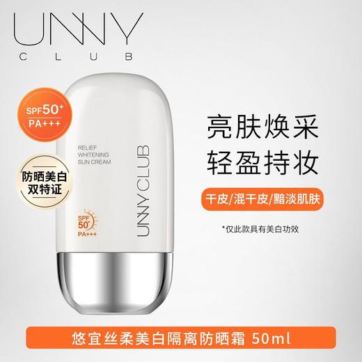 unny悠宜美白隔离防晒乳霜 女军训男士紫外线SPF50+高倍防晒清爽(效期2026年11月) 商品图0