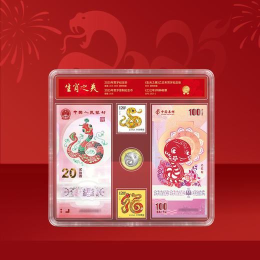 《生肖之美》珍藏版2025蛇年邮币钞套装，2025年贺岁纪念钞1枚、《生肖之美》乙巳年贺岁纪念张1枚、2025年贺岁普制纪念币1枚、2025-1《乙巳年》特种邮票2枚、《生肖之美》纪念金标1枚 商品图2