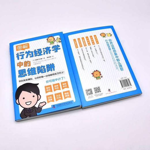 图解行为经济学中的思维陷阱：让你的每一分钱都花在刀刃上 商品图5