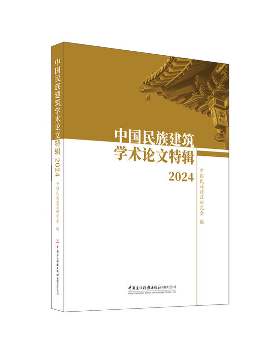 中国民族建筑学术论文特辑2024 商品图0